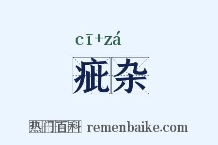 疵杂是什么意思的图片